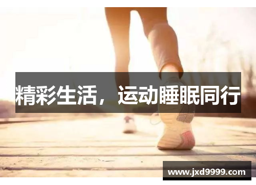 精彩生活，运动睡眠同行