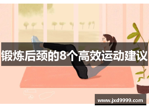 锻炼后颈的8个高效运动建议