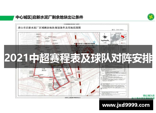 2021中超赛程表及球队对阵安排