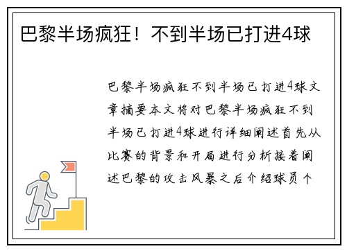 巴黎半场疯狂！不到半场已打进4球