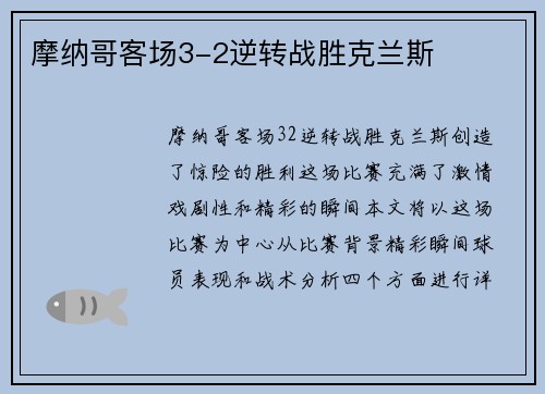 摩纳哥客场3-2逆转战胜克兰斯