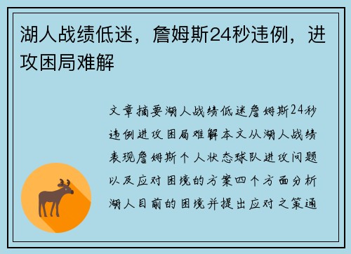 湖人战绩低迷，詹姆斯24秒违例，进攻困局难解