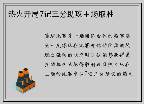热火开局7记三分助攻主场取胜